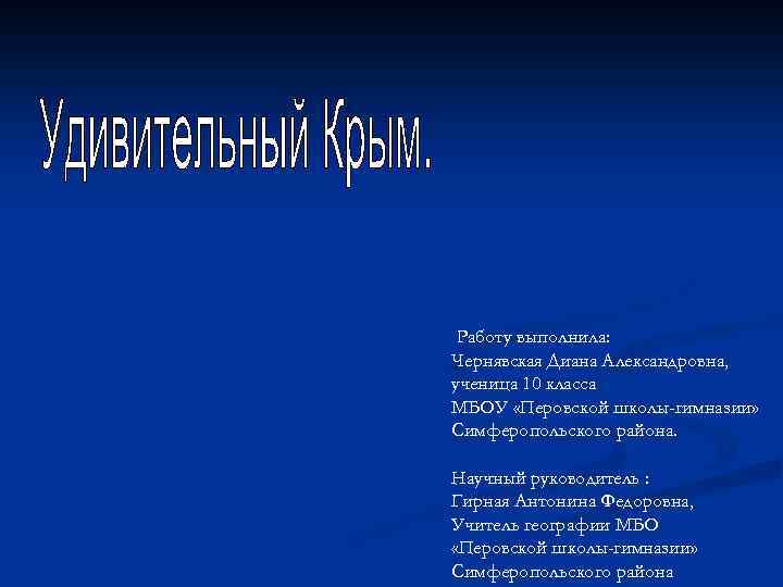 Работу выполнила: Чернявская Диана Александровна, ученица 10 класса МБОУ «Перовской школы-гимназии» Симферопольского района. Научный