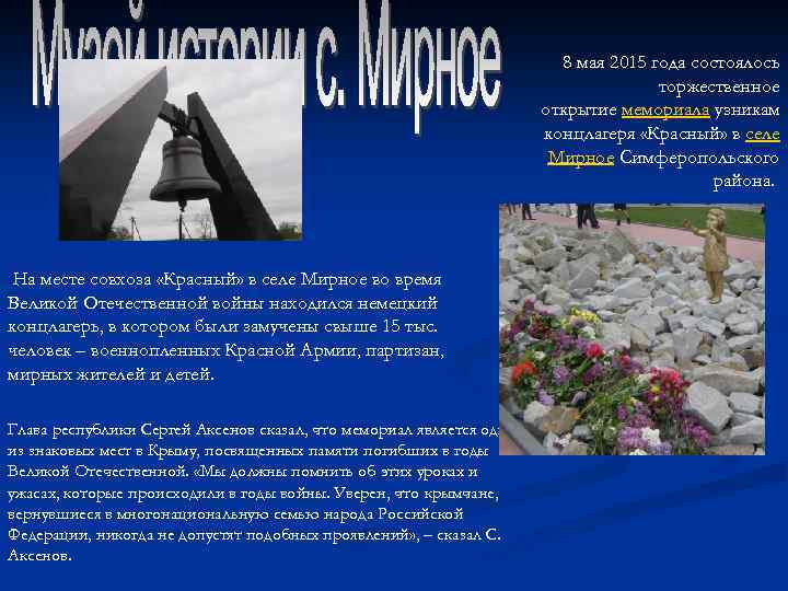  8 мая 2015 года состоялось торжественное открытие мемориала узникам концлагеря «Красный» в селе