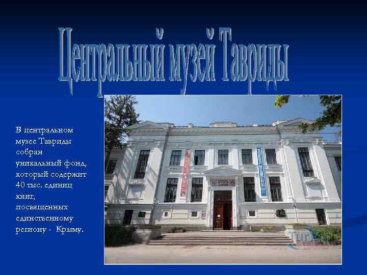 В центральном музее Тавриды собран уникальный фонд, который содержит 40 тыс. единиц книг, посвященных