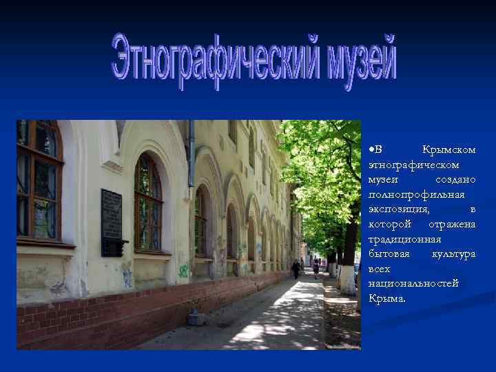  В Крымском этнографическом музеи создано полнопрофильная экспозиция, в которой отражена традиционная бытовая культура