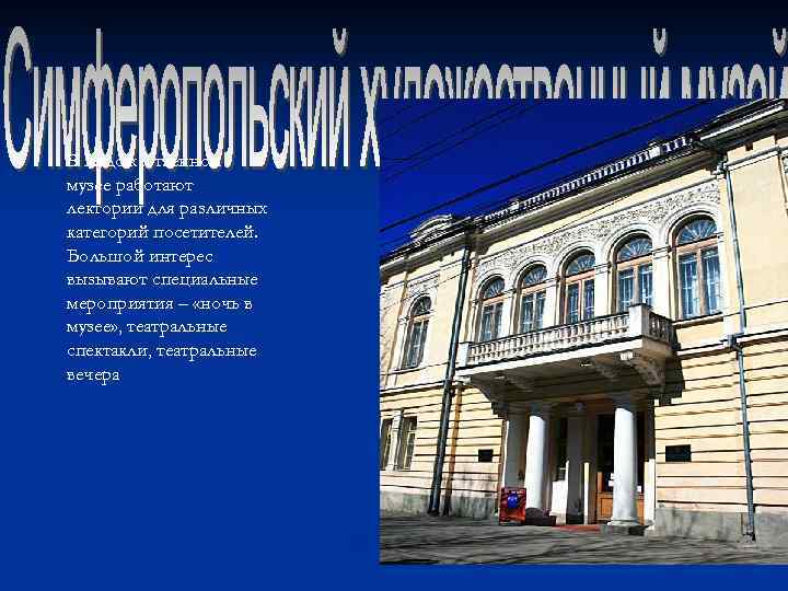 В Художественном музее работают лектории для различных категорий посетителей. Большой интерес вызывают специальные мероприятия