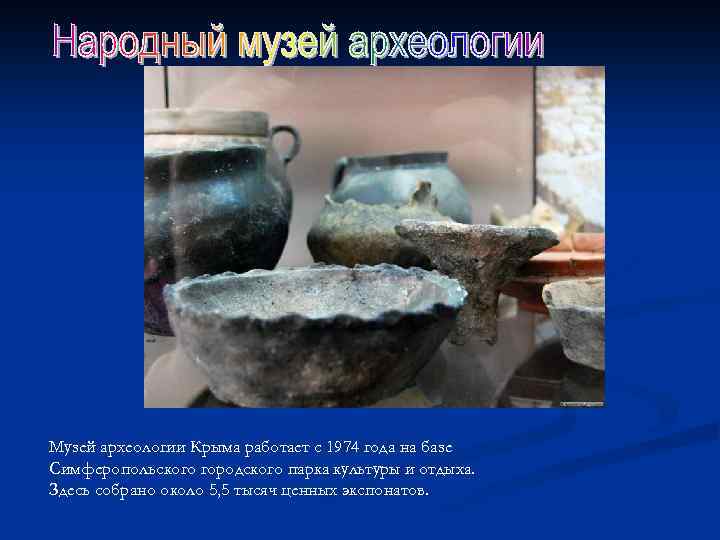 Музей археологии Крыма работает с 1974 года на базе Симферопольского городского парка культуры и