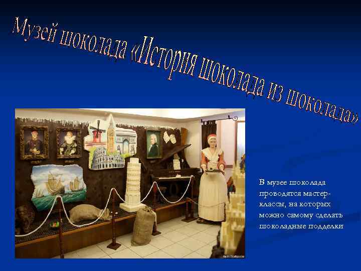 В музее шоколада проводятся мастерклассы, на которых можно самому сделать шоколадные подделки 
