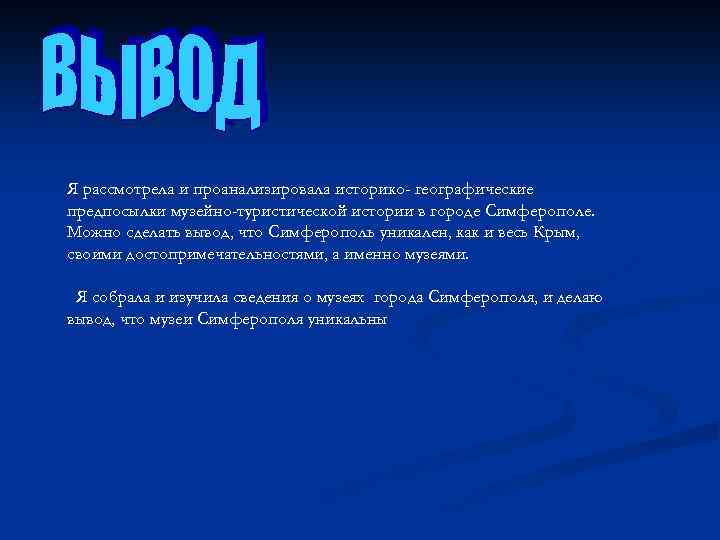 Я рассмотрела и проанализировала историко- географические предпосылки музейно-туристической истории в городе Симферополе. Можно сделать