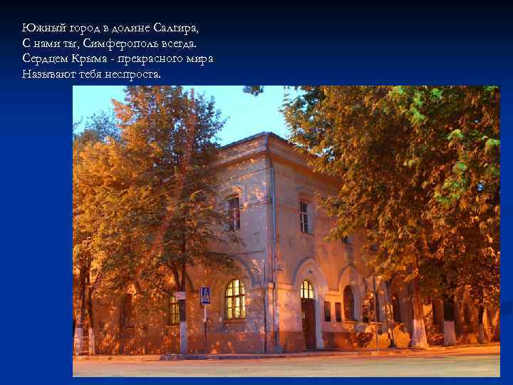 Южный город в долине Салгира, С нами ты, Симферополь всегда. Сердцем Крыма - прекрасного