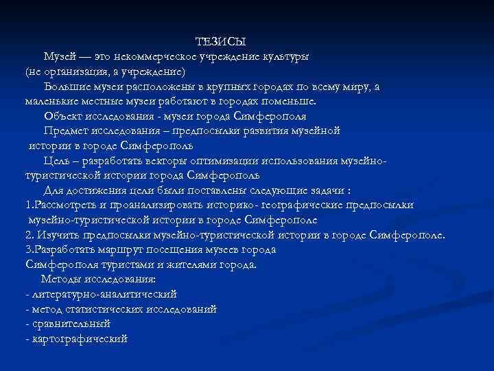 ТЕЗИСЫ Музей — это некоммерческое учреждение культуры (не организация, а учреждение) Большие музеи расположены