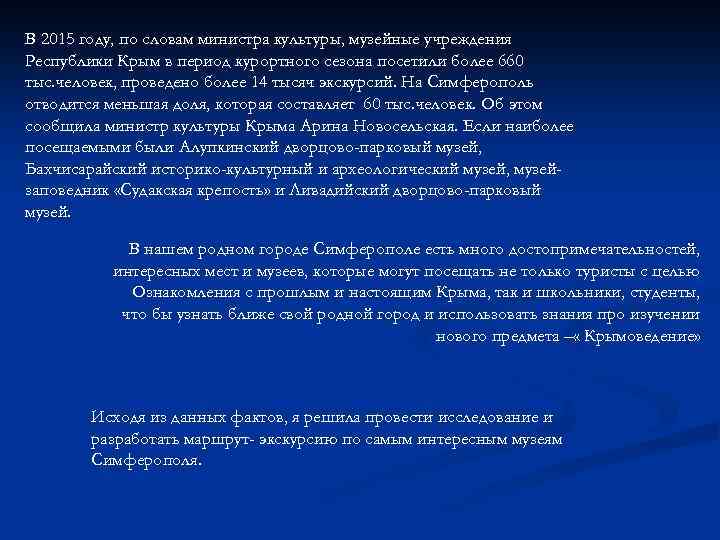 В 2015 году, по словам министра культуры, музейные учреждения Республики Крым в период курортного