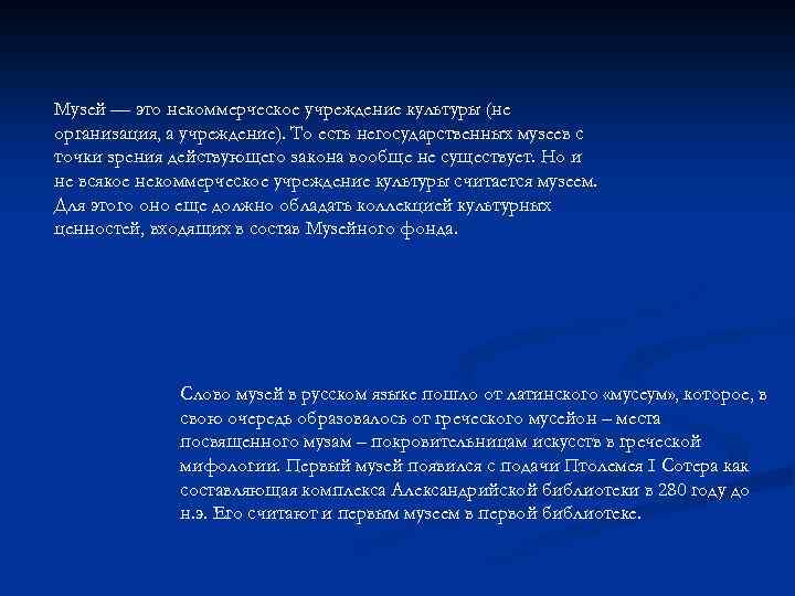 Музей — это некоммерческое учреждение культуры (не организация, а учреждение). То есть негосударственных музеев