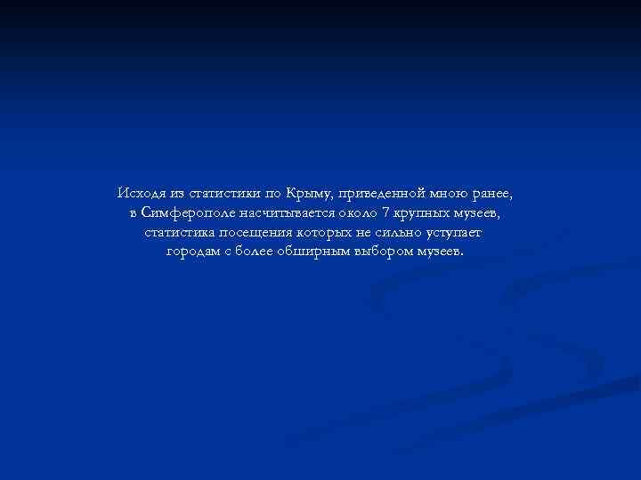Исходя из статистики по Крыму, приведенной мною ранее, в Симферополе насчитывается около 7 крупных