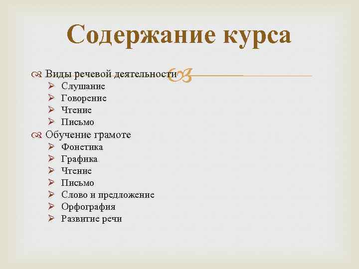Содержание курса Виды речевой деятельности Ø Ø Слушание Говорение Чтение Письмо Обучение грамоте Ø