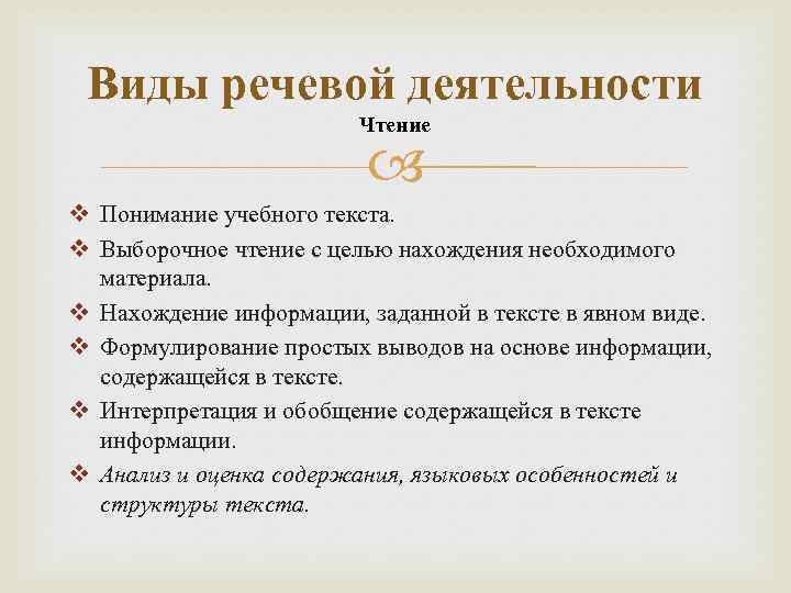 Виды речевой деятельности Чтение v Понимание учебного текста. v Выборочное чтение с целью нахождения