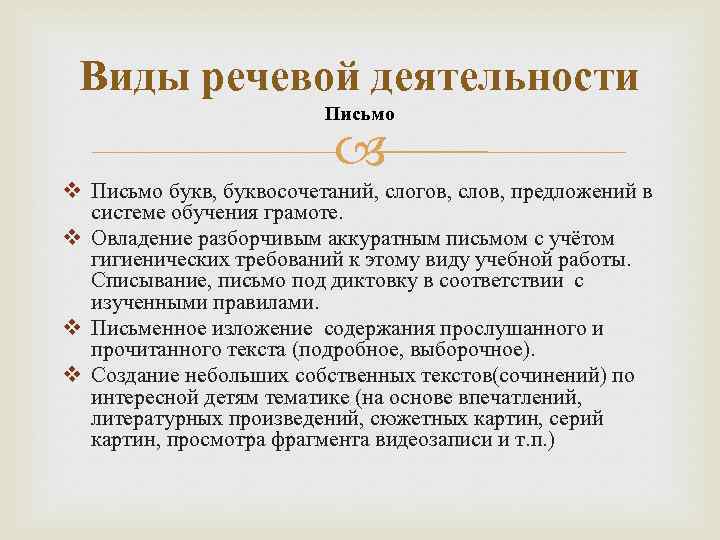 Виды речевой деятельности Письмо v Письмо букв, буквосочетаний, слогов, слов, предложений в системе обучения