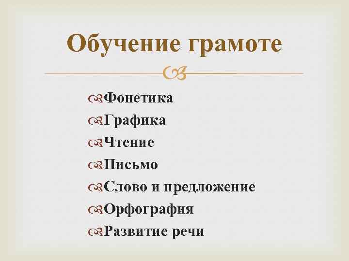 Обучение грамоте Фонетика Графика Чтение Письмо Слово и предложение Орфография Развитие речи 