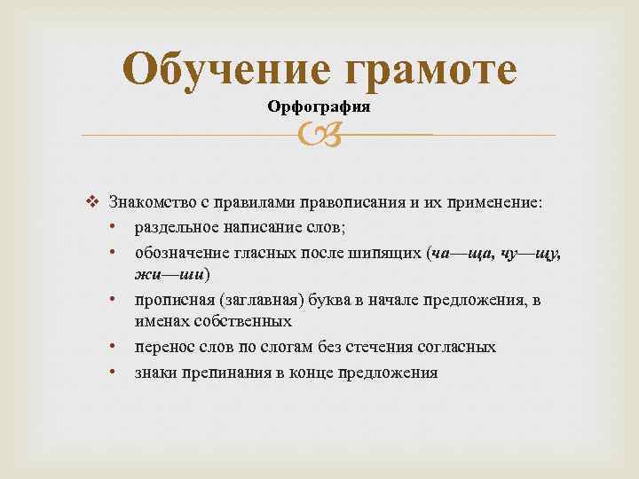 Обучение грамоте Орфография v Знакомство с правилами правописания и их применение: • раздельное написание