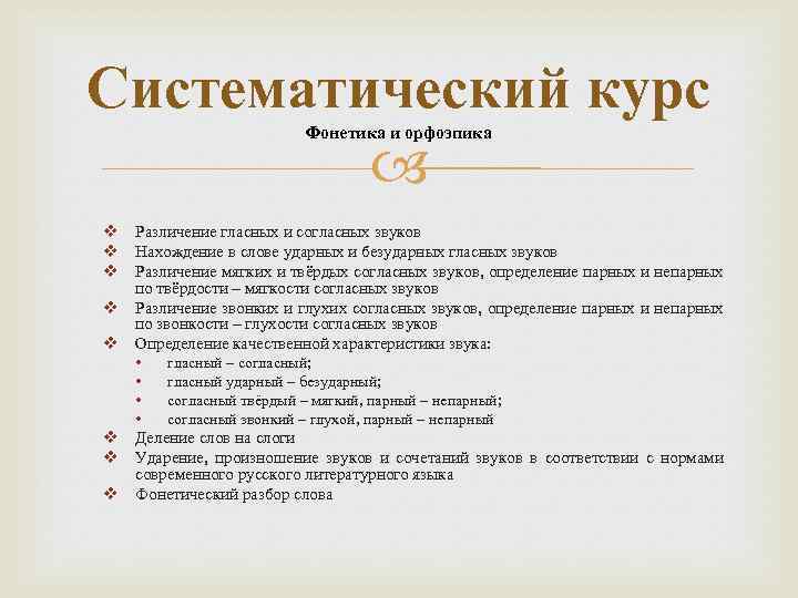 Систематический курс Фонетика и орфоэпика v Различение гласных и согласных звуков v Нахождение в