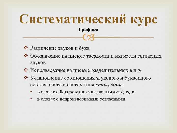 Систематический курс Графика v Различение звуков и букв v Обозначение на письме твёрдости и