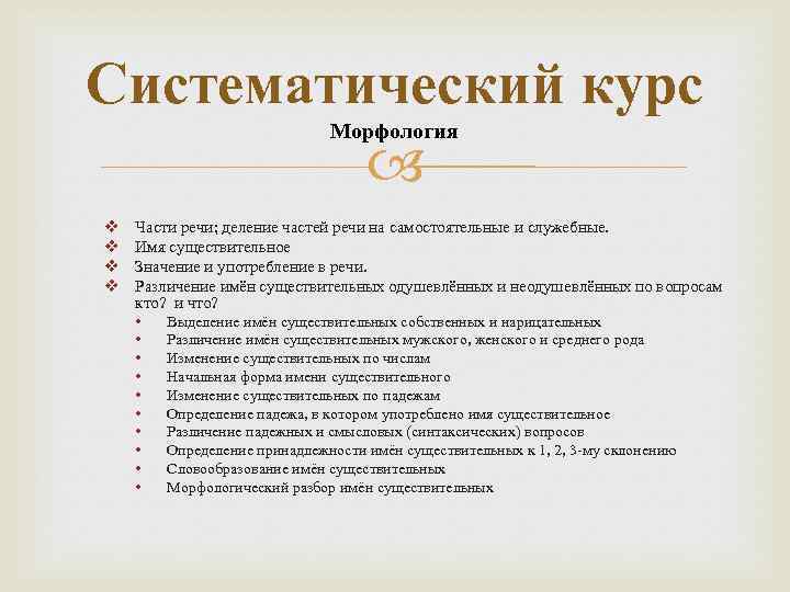 Систематический курс Морфология v v Части речи; деление частей речи на самостоятельные и служебные.