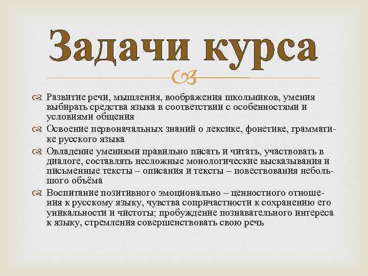 Задачи курса Развитие речи, мышления, воображения школьников, умения выбирать средства языка в соответствии с