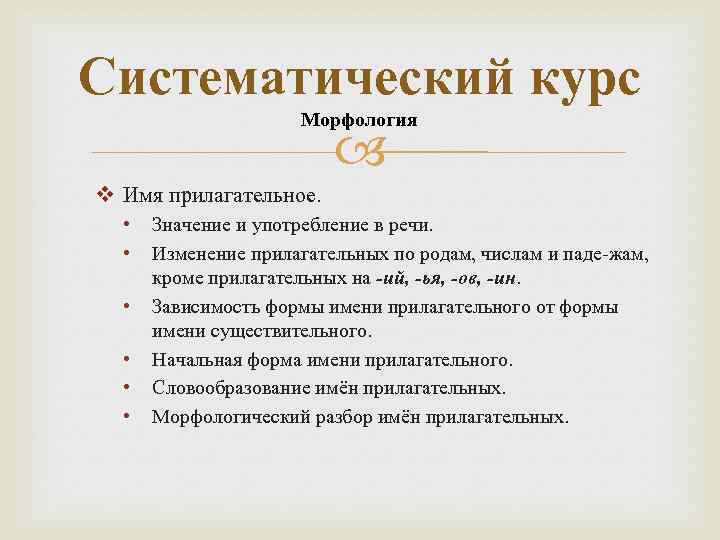 Систематический курс Морфология v Имя прилагательное. • • • Значение и употребление в речи.