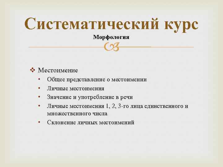Систематический курс Морфология v Местоимение • • • Общее представление о местоимении Личные местоимения