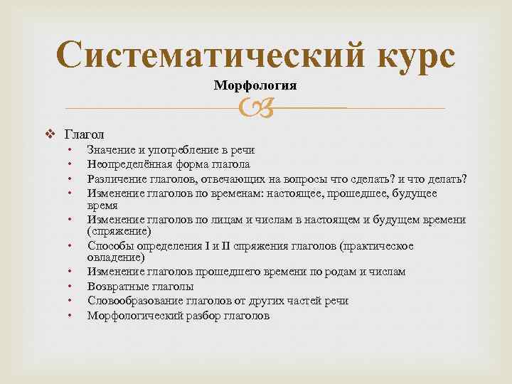 Систематический курс Морфология v Глагол • • • Значение и употребление в речи Неопределённая
