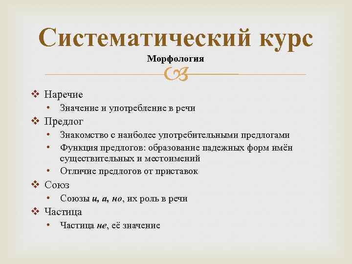 Систематический курс Морфология v Наречие • Значение и употребление в речи v Предлог •
