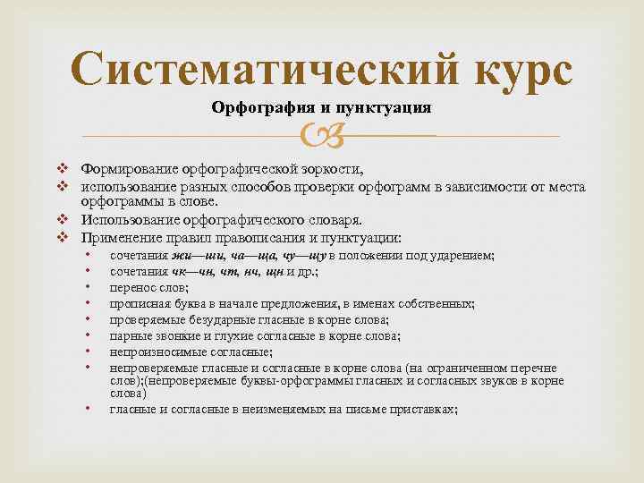 Систематический курс Орфография и пунктуация v Формирование орфографической зоркости, v использование разных способов проверки