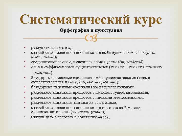 Систематический курс Орфография и пунктуация • • разделительные ъ и ь; мягкий знак после