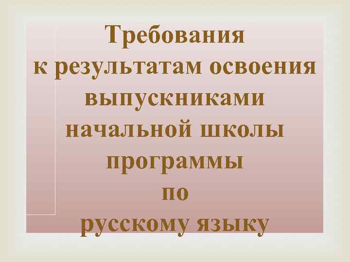 Требования к результатам освоения выпускниками начальной школы программы по русскому языку 