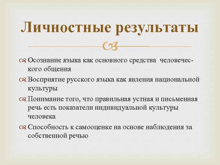 Личностные результаты Осознание языка как основного средства человеческого общения Восприятие русского языка как явления