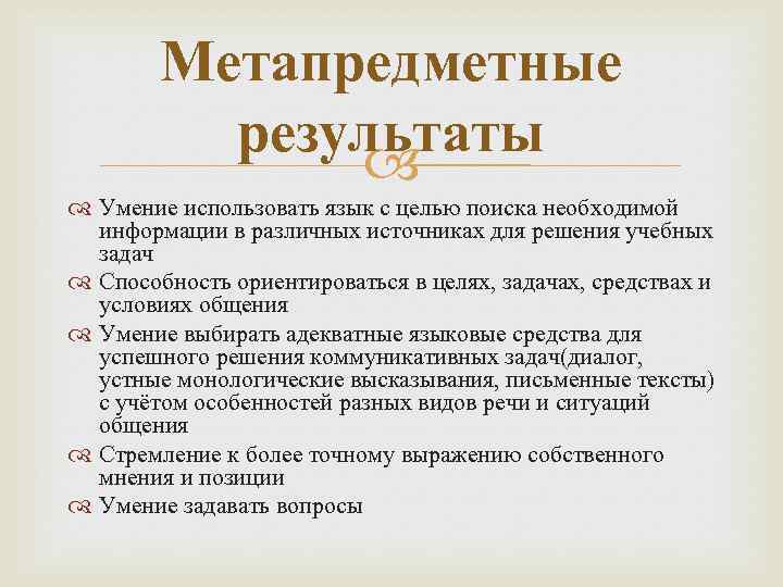 Метапредметные результаты Умение использовать язык с целью поиска необходимой информации в различных источниках для