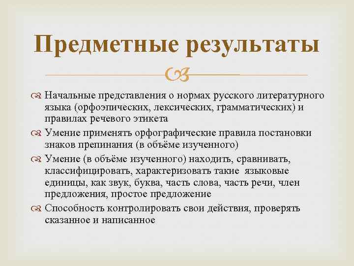 Предметные результаты Начальные представления о нормах русского литературного языка (орфоэпических, лексических, грамматических) и правилах