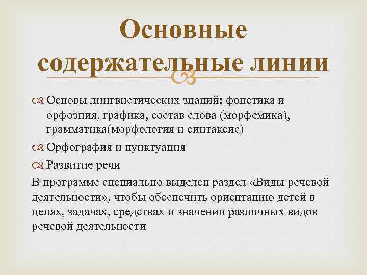 Линия русское слово. Содержательные линии русского языка. Морфология орфоэпия. Основные содержательные линии предмета начальная школа. Лингвистические основы орфографии.