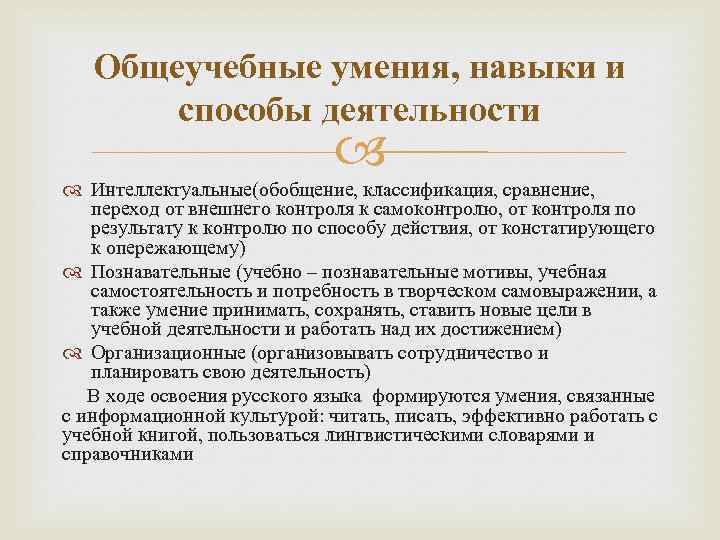 Общеучебные умения, навыки и способы деятельности Интеллектуальные(обобщение, классификация, сравнение, переход от внешнего контроля к