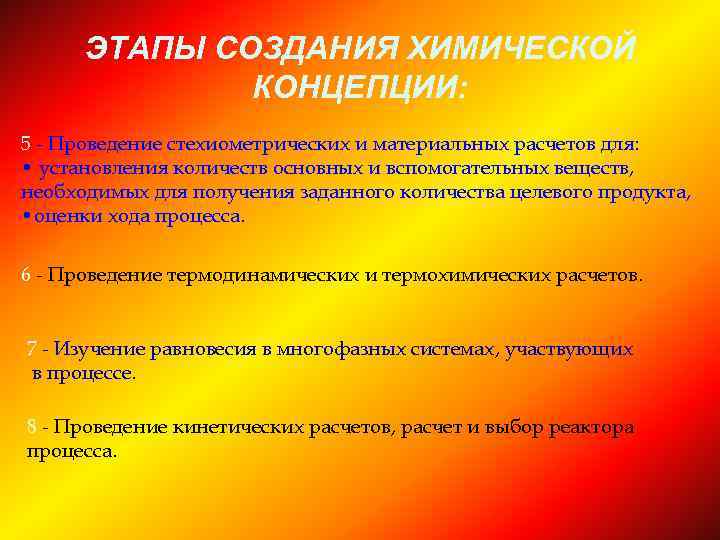 ЭТАПЫ СОЗДАНИЯ ХИМИЧЕСКОЙ КОНЦЕПЦИИ: 5 - Проведение стехиометрических и материальных расчетов для: • установления