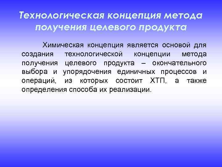 Технологическая концепция метода получения целевого продукта Химическая концепция является основой для создания технологической концепции
