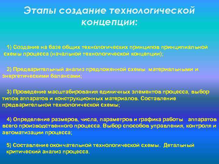 Этапы создание технологической концепции: 1) Создание на базе общих технологических принципов принципиальной схемы процесса
