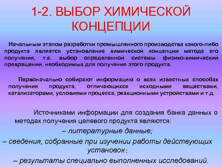 1 -2. ВЫБОР ХИМИЧЕСКОЙ КОНЦЕПЦИИ Начальным этапом разработки промышленного производства какого-либо продукта является установление