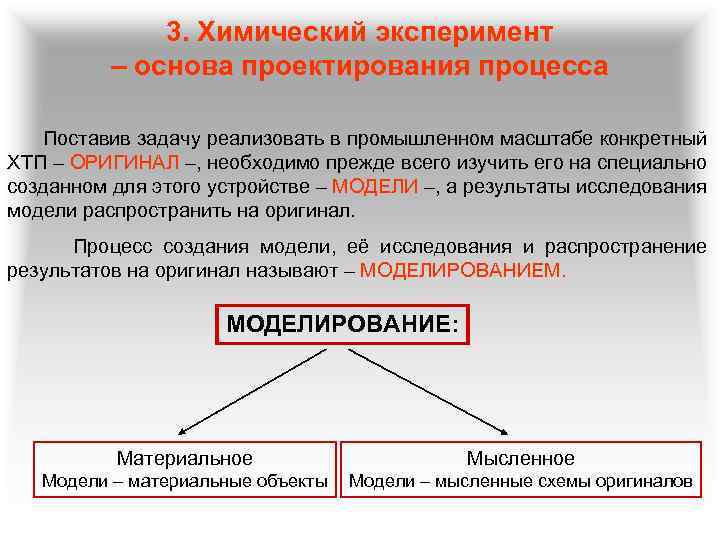 3. Химический эксперимент – основа проектирования процесса Поставив задачу реализовать в промышленном масштабе конкретный