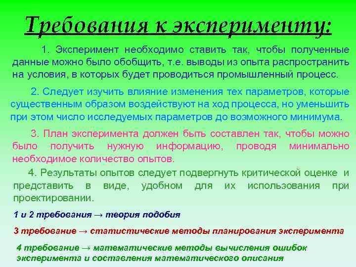 Требования к эксперименту: 1. Эксперимент необходимо ставить так, чтобы полученные данные можно было обобщить,