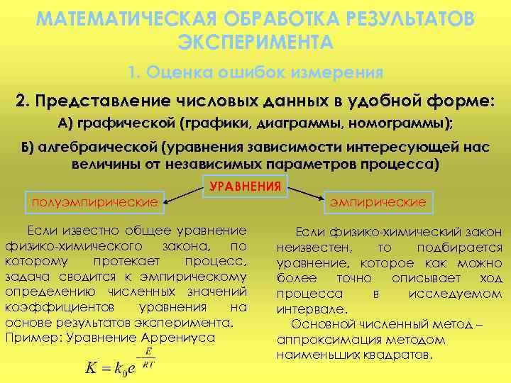 МАТЕМАТИЧЕСКАЯ ОБРАБОТКА РЕЗУЛЬТАТОВ ЭКСПЕРИМЕНТА 1. Оценка ошибок измерения 2. Представление числовых данных в удобной