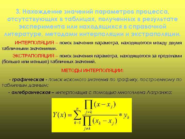 3. Нахождение значений параметров процесса, отсутствующих в таблицах, полученных в результате эксперимента или находящихся