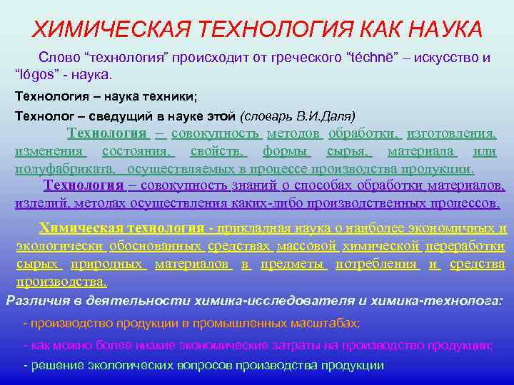 ХИМИЧЕСКАЯ ТЕХНОЛОГИЯ КАК НАУКА Слово “технология” происходит от греческого “téchnē” – искусство и “lógos”