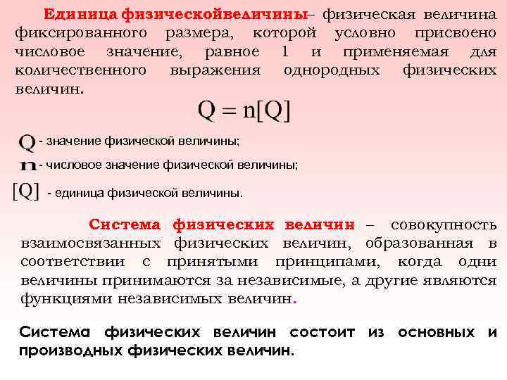 Единица физическойвеличины– физическая величина фиксированного размера, которой условно присвоено числовое значение, равное 1 и