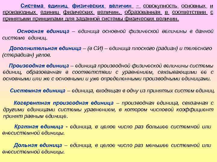 Система единиц физических величин – совокупность основных и производных единиц физических величин, образованная в