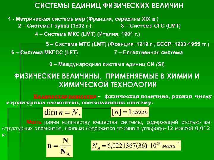СИСТЕМЫ ЕДИНИЦ ФИЗИЧЕСКИХ ВЕЛИЧИН 1 - Метрическая система мер (Франция, середина XIX в. )