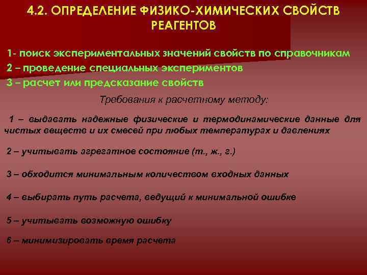 4. 2. ОПРЕДЕЛЕНИЕ ФИЗИКО-ХИМИЧЕСКИХ СВОЙСТВ РЕАГЕНТОВ 1 - поиск экспериментальных значений свойств по справочникам