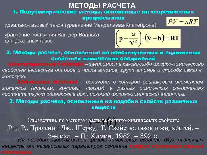 МЕТОДЫ РАСЧЕТА 1. Полуэмпирические методы, основанные на теоретических предпосылках идеально-газовый закон (уравнение Менделеева-Клапейрона): уравнение