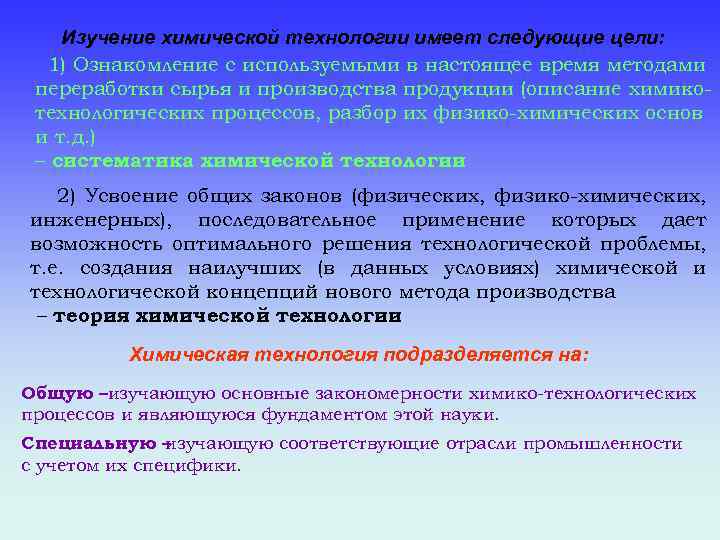 Изучение химической технологии имеет следующие цели: 1) Ознакомление с используемыми в настоящее время методами