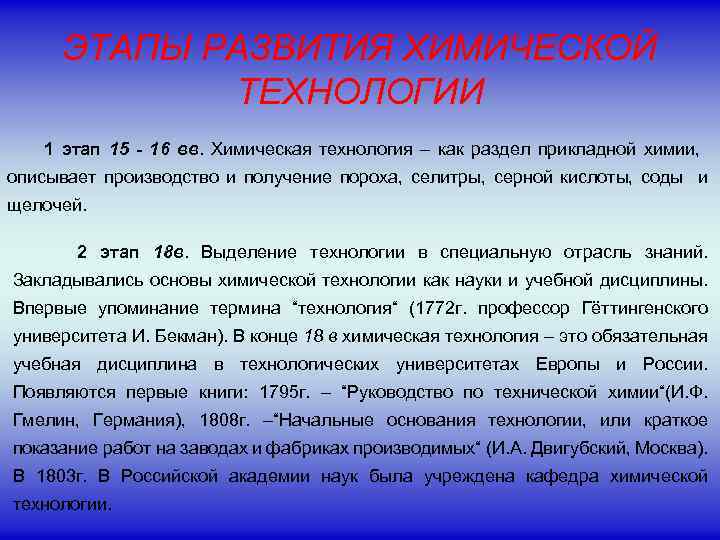 ЭТАПЫ РАЗВИТИЯ ХИМИЧЕСКОЙ ТЕХНОЛОГИИ 1 этап 15 - 16 вв. Химическая технология – как